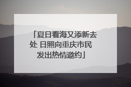 夏日看海又添新去处 日照向重庆市民发出热情邀约