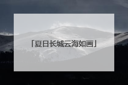 夏日长城云海如画
