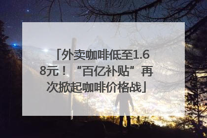外卖咖啡低至1.68元！“百亿补贴”再次掀起咖啡价格战