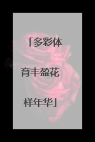 多彩体育丰盈花样年华