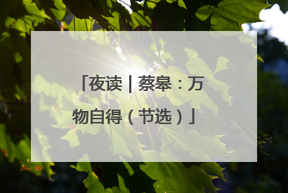 夜读｜蔡皋：万物自得（节选）