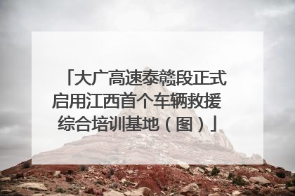 大广高速泰赣段正式启用江西首个车辆救援综合培训基地（图）