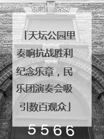 天坛公园里奏响抗战胜利纪念乐章，民乐团演奏会吸引数百观众
