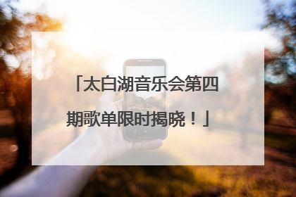 太白湖音乐会第四期歌单限时揭晓！