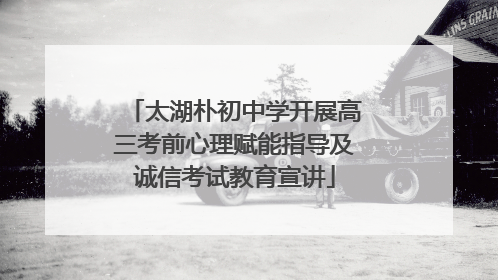 太湖朴初中学开展高三考前心理赋能指导及诚信考试教育宣讲