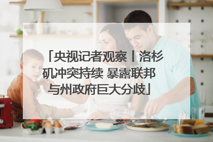 央视记者观察丨洛杉矶冲突持续 暴露联邦与州政府巨大分歧