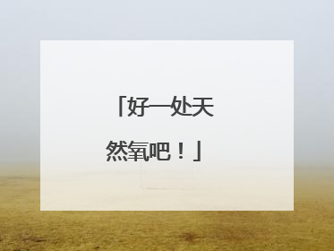 好一处天然氧吧！