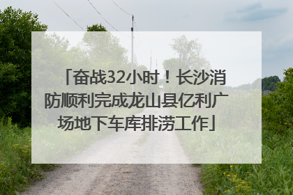 奋战32小时！长沙消防顺利完成龙山县亿利广场地下车库排涝工作