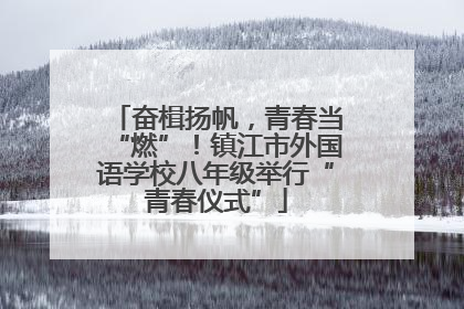 奋楫扬帆，青春当“燃”！镇江市外国语学校八年级举行“青春仪式”