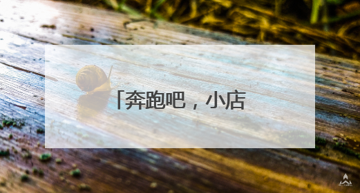 奔跑吧，小店㊱丨烟火气中流淌的夫妻温情