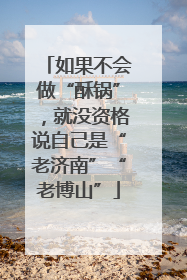如果不会做“酥锅”，就没资格说自己是“老济南”“老博山”