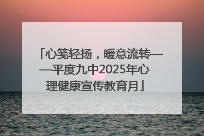 心笺轻扬，暖意流转——平度九中2025年心理健康宣传教育月