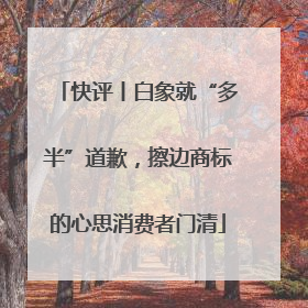 快评丨白象就“多半”道歉，擦边商标的心思消费者门清