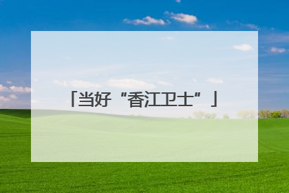 当好“香江卫士”