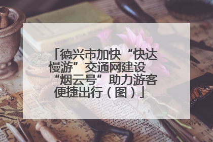 德兴市加快“快达慢游”交通网建设 “烟云号”助力游客便捷出行（图）