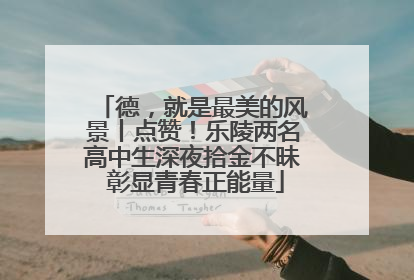 德，就是最美的风景丨点赞！乐陵两名高中生深夜拾金不昧 彰显青春正能量