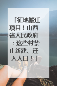 征地搬迁项目！山西省人民政府：这些村禁止新建、迁入人口！