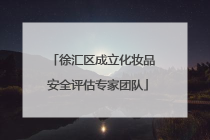 徐汇区成立化妆品安全评估专家团队