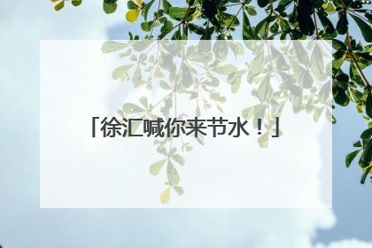 徐汇喊你来节水！