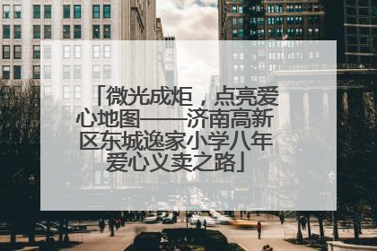 微光成炬，点亮爱心地图——济南高新区东城逸家小学八年爱心义卖之路