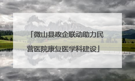 微山县政企联动助力民营医院康复医学科建设