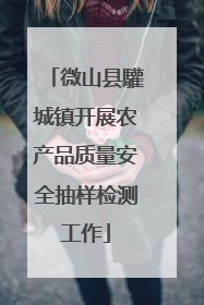 微山县驩城镇开展农产品质量安全抽样检测工作