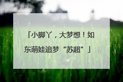 小脚丫，大梦想！如东萌娃追梦“苏超”