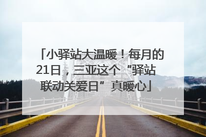 小驿站大温暖！每月的21日，三亚这个“驿站联动关爱日”真暖心