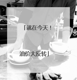 就在今天！油价大反转
