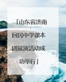 山东省济南回民中学课本剧展演活动成功举行