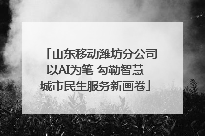 山东移动潍坊分公司以AI为笔 勾勒智慧城市民生服务新画卷