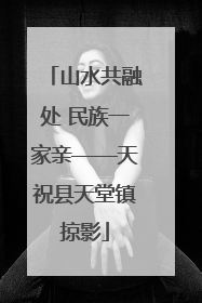 山水共融处 民族一家亲——天祝县天堂镇掠影