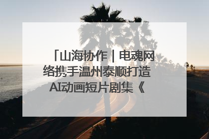 山海协作｜电魂网络携手温州泰顺打造AI动画短片剧集《寻梦泰顺》