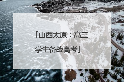 山西太原：高三学生备战高考
