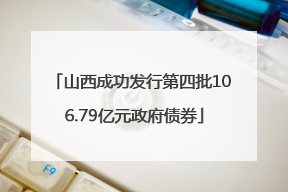 山西成功发行第四批106.79亿元政府债券