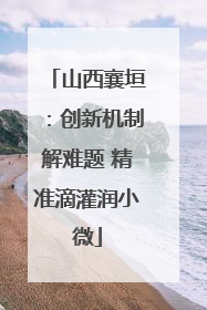 山西襄垣：创新机制解难题 精准滴灌润小微