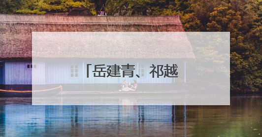 岳建青、祁越男、张煜婷！狠狠表扬你们！