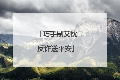巧手制艾枕 反诈送平安