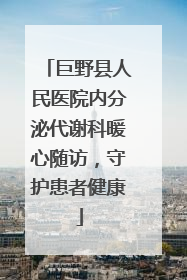 巨野县人民医院内分泌代谢科暖心随访，守护患者健康