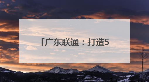广东联通：打造5A级智算基础设施，筑牢粤港澳大湾区“第一算力引擎”