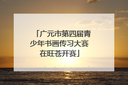 广元市第四届青少年书画传习大赛在旺苍开赛