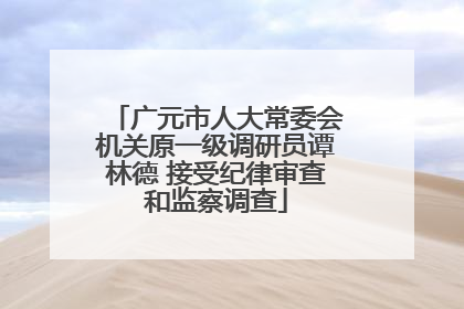 广元市人大常委会机关原一级调研员谭林德 接受纪律审查和监察调查