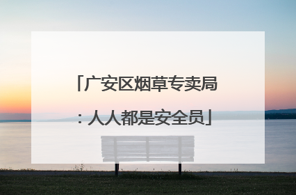 广安区烟草专卖局：人人都是安全员
