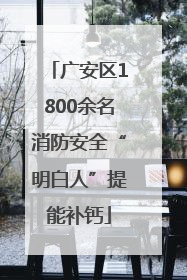 广安区1800余名消防安全“明白人”提能补钙