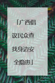 广西倡议民众查找身边安全隐患