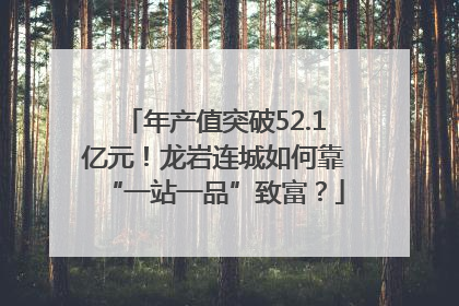 年产值突破52.1亿元！龙岩连城如何靠“一站一品”致富？