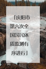 庆阳市第六次全国国民体质监测有序进行