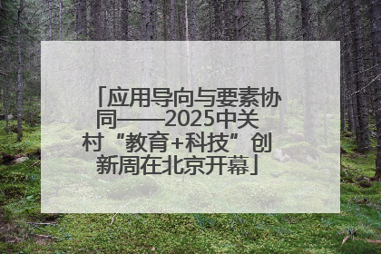 应用导向与要素协同——2025中关村“教育+科技”创新周在北京开幕