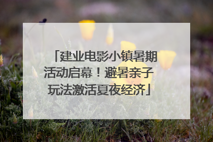 建业电影小镇暑期活动启幕！避暑亲子玩法激活夏夜经济