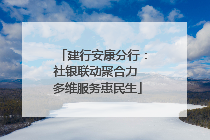 建行安康分行：社银联动聚合力 多维服务惠民生